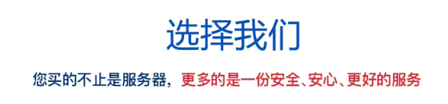 选择我们